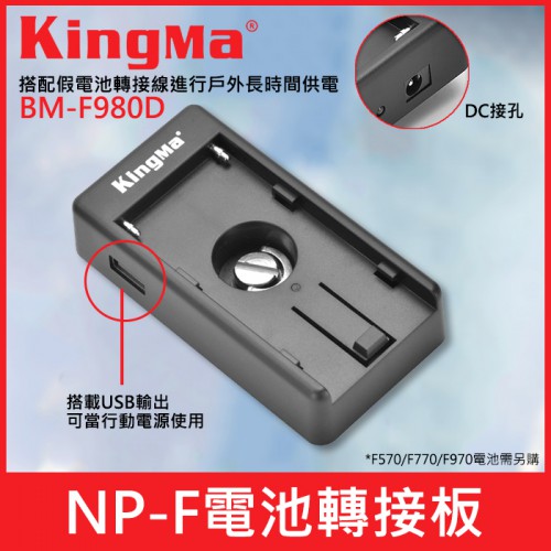 【現貨】Kingma NP-F 假 電池 轉接板 DC USB 接孔 可當行動電源使用 BM-980D NP-F980D